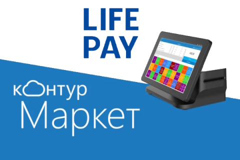 Контур.Маркет и LIFE PAY запустили интеграцию для владельцев касс в рознице и общепите